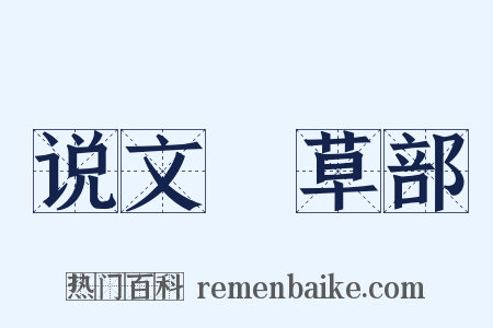 说文‧草部是什么意思的图片